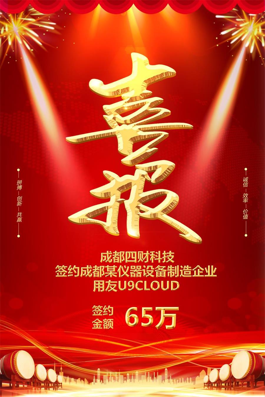 喜報！四財科技簽約成都某儀器設備制造企業(yè)U9Cloud